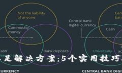 TP钱包量能不足解决方案：