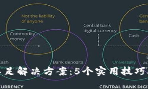 TP钱包量能不足解决方案：5个实用技巧助你轻松应对