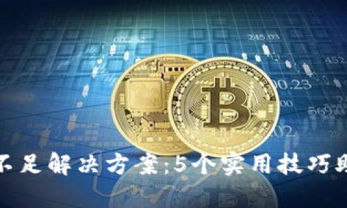TP钱包量能不足解决方案：5个实用技巧助你轻松应对