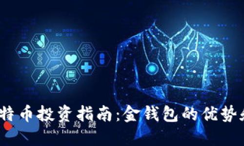 2023年比特币投资指南：金钱包的优势和选择策略
