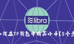 新手指南：如何在TP钱包中