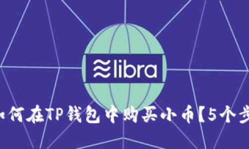 新手指南：如何在TP钱包中购买小币？5个步骤轻松上手