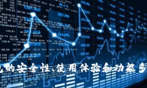 2023年最佳比特币钱包下载指南：5款用户好评的推荐
keywords比特币钱包下载, 比特币, 加密货币钱包, 数字钱包/keywords

比特币作为一种新兴的数字货币，近年来受到了极大的关注和青睐。随着比特币的普及，越来越多的人开始寻找安全、便捷的比特币钱包来存储和管理他们的数字资产。然而，如何选择合适的比特币钱包，并找到最好的下载来源，成为了很多投资者关注的焦点。

什么是比特币钱包
比特币钱包是一种用于存储比特币和其他加密货币的软件或硬件工具。在技术上，它并不存储比特币本身，而是存储与比特币相关的私钥和公钥。这些密钥帮助用户管理自己的比特币，完成交易和确认余额。可以将比特币钱包比作一个银行账户，用户用它来管理自己的数字货币资产。

比特币钱包的类型
比特币钱包有多种类型，用户在选择的时候，应考虑到安全性、使用便捷性和个性化需求。常见的比特币钱包类型包括：

ul
    li在线钱包：这类钱包通常由第三方提供支持，用户无需下载软件，只需在互联网上注册账号即可使用。虽然方便，但安全性相对较低。/li
    li桌面钱包：用户需要在自己的计算机上下载和安装桌面钱包软件，具有较高的安全性。常见的桌面钱包包括Electrum、Exodus等。/li
    li移动钱包：随着手机支付的普及，很多用户会选择移动钱包，例如Trust Wallet和Coinomi。这类钱包方便用户在移动设备上进行交易。/li
    li硬件钱包：更注重安全性，硬件钱包如Ledger和Trezor以物理设备的形式存储私钥。虽然价格较高，但认为安全性是一种值得投资的选择。/li
/ul

如何选择比特币钱包
在选择合适的比特币钱包时，用户可以从以下几个方面进行评估：

ul
    listrong安全性：/strong这一点是首要考虑的，确保所选钱包支持多重签名、加密和备份等安全功能。/li
    listrong使用体验：/strong钱包的界面是否友好，功能是否完备，能否满足日常需求。/li
    listrong支持币种：/strong如果你打算同时存储多种加密货币，最好选择支持多种币种的钱包。/li
    listrong社区和支持：/strong钱包的开发者和使用者社区的活跃度，可以影响后续的使用体验和支持。/li
/ul

2023年最佳比特币钱包推荐
以下是针对2023年最受欢迎的比特币钱包的推荐，依据用户反馈和功能实用性进行排名。

h41. Exodus/h4
Exodus是一个非常受欢迎的桌面和移动钱包，它提供了友好的用户界面和多种功能。用户可以轻松管理比特币以及其他多种加密货币，支持快速的交易。同时，Exodus还提供了内置的交易平台，用户可以在钱包中直接进行交易，极大地方便了操作。此外，Exodus支持多种语言，适合全球用户使用。

h42. Ledger Nano S/h4
Ledger Nano S是排名最高的硬件钱包之一，以其安全性和易用性著称。它能够有效保护用户的私钥离线存储，安全性极高，特别适合大额投资者。Ledger的设计简单，用户只需将其插入电脑即可开始使用。而且，支持的币种种类繁多，适合不同投资者的需求。

h43. Trust Wallet/h4
Trust Wallet是Binance官方推出的移动钱包，支持大量的加密货币。由于其开源且安全的特性，用户普遍反映使用体验良好。Trust Wallet具有简单直观的界面，并且用户可以通过内置的DApp浏览器访问去中心化应用，增加了钱包的功能多样性。

h44. Electrum/h4
Electrum是一款经典的比特币钱包软件，具有高安全性和快速支付的优点。虽然它的界面相对简单，不过其功能依然极为强大。Electrum支持多重签名和硬件钱包的集成，非常适合对安全性有高要求的用户。在创建钱包期间，用户可以选择修改一些参数，以便适应个人需求。

h45. Coinomi/h4
Coinomi是一款支持多种币种的移动和桌面钱包，以其易用性和多样性受到用户青睐。用户可以通过此钱包轻松管理自己的各种数字资产。同时，Coinomi也注重用户隐私，所有交易信息均保持匿名，提供了良好的保护，适合注重隐私的用户。

如何下载比特币钱包
下载比特币钱包的方法与下载其他软件类似，不过需要特别注意以下几点：

ul
    listrong官方渠道：/strong用户应尽量通过官方网站或者知名应用商店下载，以确保软件的真实性和安全性。/li
    listrong确认版本：/strong确保下载的版本是最新的，以支持最新的安全更新和功能。如果可能，查看一些用户的评价和反馈。/li
    listrong使用教程：/strong一些钱包在官网下载页面会提供详细的使用教程和说明，推荐提前查看，以便于后续的操作。/li
/ul

总结
选择合适的比特币钱包并不容易，尤其是在众多选择中。在2023年，Exodus、Ledger Nano S、Trust Wallet、Electrum和Coinomi无疑是值得推荐的优质钱包。用户应根据自己的具体需求，综合考虑钱包的安全性、使用体验和功能多样性，选择最符合自己的钱包。同时，在下载和使用钱包时，务必选择信誉良好的官方网站或应用商店，以确保资金的安全。通过合理的选择和使用，相信用户能够更好地管理自己的比特币及其他加密资产。