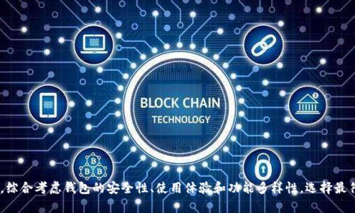 2023年最佳比特币钱包下载指南：5款用户好评的推荐
keywords比特币钱包下载, 比特币, 加密货币钱包, 数字钱包/keywords

比特币作为一种新兴的数字货币，近年来受到了极大的关注和青睐。随着比特币的普及，越来越多的人开始寻找安全、便捷的比特币钱包来存储和管理他们的数字资产。然而，如何选择合适的比特币钱包，并找到最好的下载来源，成为了很多投资者关注的焦点。

什么是比特币钱包
比特币钱包是一种用于存储比特币和其他加密货币的软件或硬件工具。在技术上，它并不存储比特币本身，而是存储与比特币相关的私钥和公钥。这些密钥帮助用户管理自己的比特币，完成交易和确认余额。可以将比特币钱包比作一个银行账户，用户用它来管理自己的数字货币资产。

比特币钱包的类型
比特币钱包有多种类型，用户在选择的时候，应考虑到安全性、使用便捷性和个性化需求。常见的比特币钱包类型包括：

ul
    li在线钱包：这类钱包通常由第三方提供支持，用户无需下载软件，只需在互联网上注册账号即可使用。虽然方便，但安全性相对较低。/li
    li桌面钱包：用户需要在自己的计算机上下载和安装桌面钱包软件，具有较高的安全性。常见的桌面钱包包括Electrum、Exodus等。/li
    li移动钱包：随着手机支付的普及，很多用户会选择移动钱包，例如Trust Wallet和Coinomi。这类钱包方便用户在移动设备上进行交易。/li
    li硬件钱包：更注重安全性，硬件钱包如Ledger和Trezor以物理设备的形式存储私钥。虽然价格较高，但认为安全性是一种值得投资的选择。/li
/ul

如何选择比特币钱包
在选择合适的比特币钱包时，用户可以从以下几个方面进行评估：

ul
    listrong安全性：/strong这一点是首要考虑的，确保所选钱包支持多重签名、加密和备份等安全功能。/li
    listrong使用体验：/strong钱包的界面是否友好，功能是否完备，能否满足日常需求。/li
    listrong支持币种：/strong如果你打算同时存储多种加密货币，最好选择支持多种币种的钱包。/li
    listrong社区和支持：/strong钱包的开发者和使用者社区的活跃度，可以影响后续的使用体验和支持。/li
/ul

2023年最佳比特币钱包推荐
以下是针对2023年最受欢迎的比特币钱包的推荐，依据用户反馈和功能实用性进行排名。

h41. Exodus/h4
Exodus是一个非常受欢迎的桌面和移动钱包，它提供了友好的用户界面和多种功能。用户可以轻松管理比特币以及其他多种加密货币，支持快速的交易。同时，Exodus还提供了内置的交易平台，用户可以在钱包中直接进行交易，极大地方便了操作。此外，Exodus支持多种语言，适合全球用户使用。

h42. Ledger Nano S/h4
Ledger Nano S是排名最高的硬件钱包之一，以其安全性和易用性著称。它能够有效保护用户的私钥离线存储，安全性极高，特别适合大额投资者。Ledger的设计简单，用户只需将其插入电脑即可开始使用。而且，支持的币种种类繁多，适合不同投资者的需求。

h43. Trust Wallet/h4
Trust Wallet是Binance官方推出的移动钱包，支持大量的加密货币。由于其开源且安全的特性，用户普遍反映使用体验良好。Trust Wallet具有简单直观的界面，并且用户可以通过内置的DApp浏览器访问去中心化应用，增加了钱包的功能多样性。

h44. Electrum/h4
Electrum是一款经典的比特币钱包软件，具有高安全性和快速支付的优点。虽然它的界面相对简单，不过其功能依然极为强大。Electrum支持多重签名和硬件钱包的集成，非常适合对安全性有高要求的用户。在创建钱包期间，用户可以选择修改一些参数，以便适应个人需求。

h45. Coinomi/h4
Coinomi是一款支持多种币种的移动和桌面钱包，以其易用性和多样性受到用户青睐。用户可以通过此钱包轻松管理自己的各种数字资产。同时，Coinomi也注重用户隐私，所有交易信息均保持匿名，提供了良好的保护，适合注重隐私的用户。

如何下载比特币钱包
下载比特币钱包的方法与下载其他软件类似，不过需要特别注意以下几点：

ul
    listrong官方渠道：/strong用户应尽量通过官方网站或者知名应用商店下载，以确保软件的真实性和安全性。/li
    listrong确认版本：/strong确保下载的版本是最新的，以支持最新的安全更新和功能。如果可能，查看一些用户的评价和反馈。/li
    listrong使用教程：/strong一些钱包在官网下载页面会提供详细的使用教程和说明，推荐提前查看，以便于后续的操作。/li
/ul

总结
选择合适的比特币钱包并不容易，尤其是在众多选择中。在2023年，Exodus、Ledger Nano S、Trust Wallet、Electrum和Coinomi无疑是值得推荐的优质钱包。用户应根据自己的具体需求，综合考虑钱包的安全性、使用体验和功能多样性，选择最符合自己的钱包。同时，在下载和使用钱包时，务必选择信誉良好的官方网站或应用商店，以确保资金的安全。通过合理的选择和使用，相信用户能够更好地管理自己的比特币及其他加密资产。