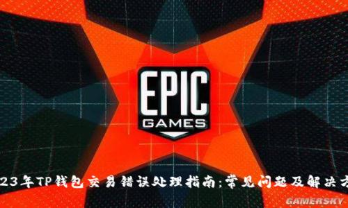 2023年TP钱包交易错误处理指南：常见问题及解决方案