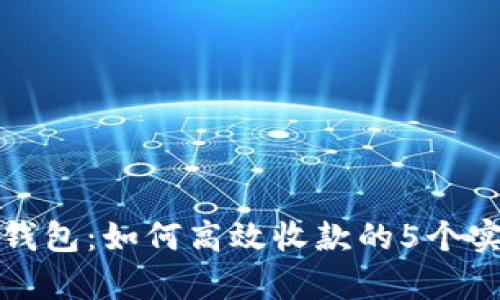 TP观察钱包：如何高效收款的5个实用技巧