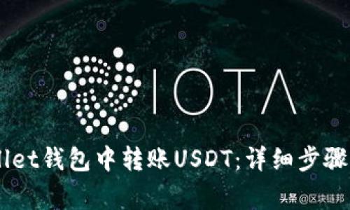 如何在Hebewallet钱包中转账USDT：详细步骤与常见问题解析