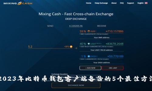 2023年比特币钱包客户端备份的5个最佳方法