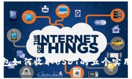 PT钱包如何收取USDT的五个实用步骤