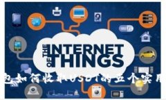 PT钱包如何收取USDT的五个