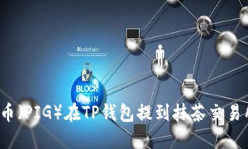 2023年猪猪币（PIG）在TP钱包提到抹茶交易所的完整指南