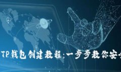 2023年最新TP钱包创建教程