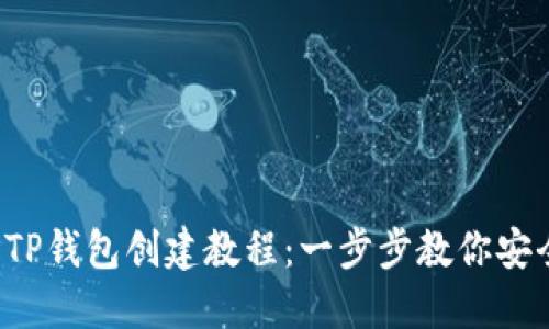 2023年最新TP钱包创建教程：一步步教你安全设置和使用