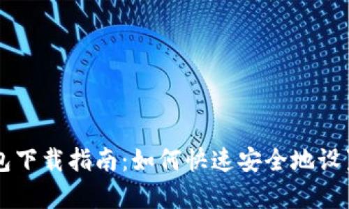 2023年BitKeep钱包下载指南：如何快速安全地设置你的数字资产管理