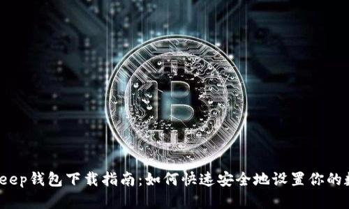 2023年BitKeep钱包下载指南：如何快速安全地设置你的数字资产管理