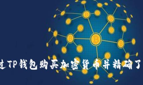 如何通过TP钱包购买加密货币并精确了解划点？