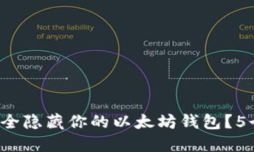 aua747885biao如何安全隐藏你的以太坊钱包？5个实用技巧助你保护资产
