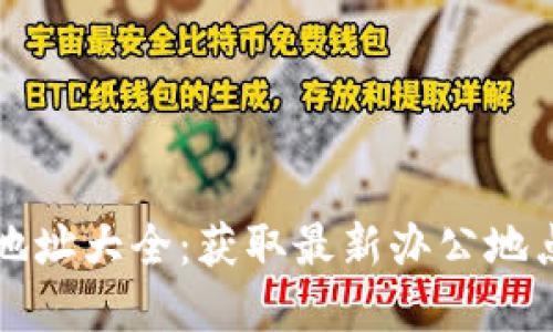 TP钱包公司地址大全：获取最新办公地点与联系方式