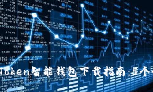 2023年最新Token智能钱包下载指南：5个必备功能详解