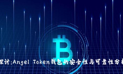 探讨：Angel Token钱包的安全性与可靠性分析