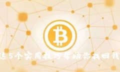 丢失比特币？这5个实用技