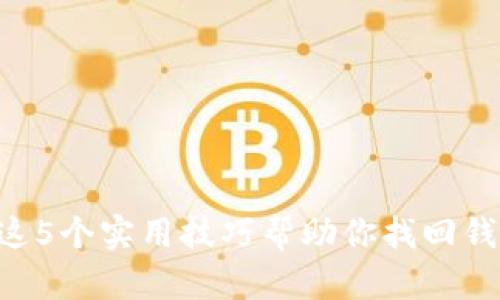 丢失比特币？这5个实用技巧帮助你找回钱包里的虚拟币