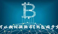 在哪里可以找到狗狗币？