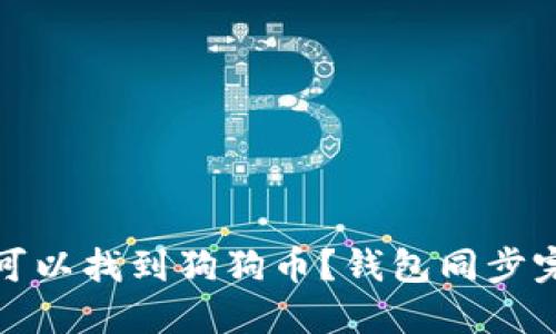 在哪里可以找到狗狗币？钱包同步完全指南