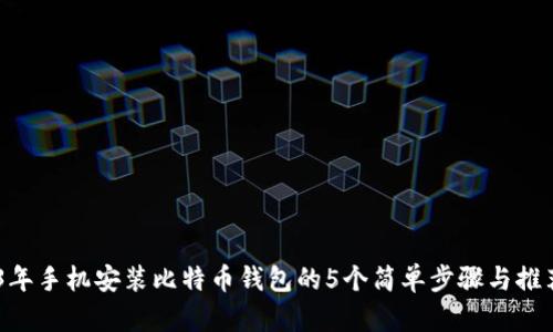 2023年手机安装比特币钱包的5个简单步骤与推荐APP