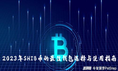 2023年SHIB币的最佳钱包选择与使用指南