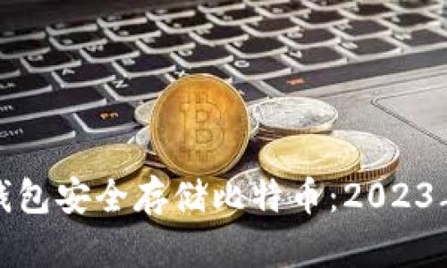 如何用冷钱包安全存储比特币：2023年最新攻略