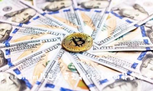 2023年Token.im钱包是否支持OKB？全面解读与实用指南