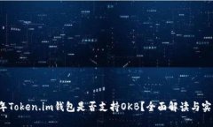 2023年Token.im钱包是否支持