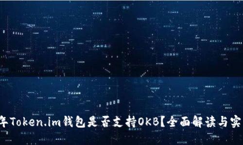 2023年Token.im钱包是否支持OKB？全面解读与实用指南