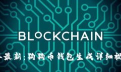 2023年最新：狗狗币钱包生