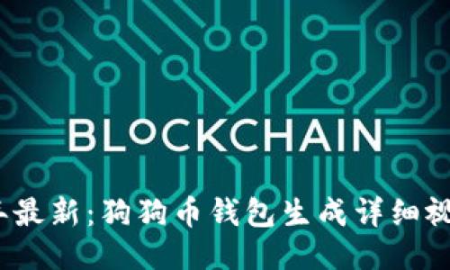 2023年最新：狗狗币钱包生成详细视频教程