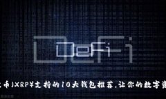 2023年瑞波币（XRP）支持的