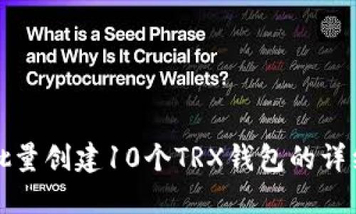 如何批量创建10个TRX钱包的详细指南