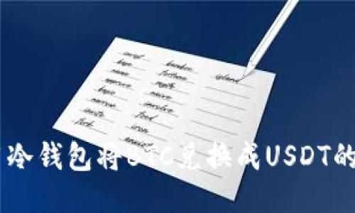 2023年：使用冷钱包将BTC兑换成USDT的5种高效方法