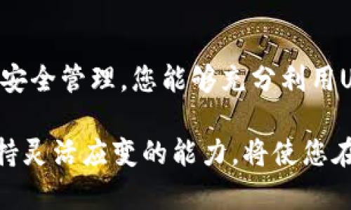 如何在钱包中轻松增加USDT：3个简单步骤  
USDT, 钱包, 加入, 数字货币/guanjianci  

引言  
在数字货币迅速发展的时代，USDT（泰达币）因其与美元的稳定锚定，成为越来越多投资者的首选。然而，对于许多新用户来说，如何在他们的钱包中增加USDT仍然是一个谜。本文将介绍如何轻松实现这一目标，帮助您更好地管理和投资您的数字资产。  

选择合适的钱包  
在开始增加USDT之前，首先需要确保您选择了正确的钱包。市场上有很多钱包类型可供选择，主要分为热钱包和冷钱包。热钱包是在线钱包，使用起来方便快捷，但相对安全性较低；而冷钱包则是离线钱包，安全性高，但操作可能复杂一些。  
例如，像Trust Wallet、MetaMask等都是流行的热钱包，它们支持多种数字货币，包括USDT。对于希望提高安全性的用户，建议选择硬件钱包如Ledger或Trezor。这些设备能够有效地防止黑客攻击，确保您的资产安全。  

获取USDT的方式  
有了合适的钱包之后，接下来的步骤是获取USDT。市场上有几种主要的方式可以获取USDT，每种方式都有其优缺点。  

h4通过交易所购买/h4  
最直接的方式便是通过加密货币交易所购买USDT。您可以选择Binance、Huobi、KuCoin等大型交易所。创建账户后，完成身份验证，从而能够通过银行转账、信用卡甚至其他加密货币贷款的方式购买USDT。  
例如，您可以将人民币通过P2P交易的方式转换为USDT，或直接使用美元购买。购买后，您可以选择将USDT提取到您的钱包中，确保您拥有自己资产的私钥，增强安全性。  

h4参与staking或流动性挖矿/h4  
如果您已经拥有其他种类的加密货币，不妨考虑参与USDT相关的投资项目。例如，您可以将ETH或BNB等主流币种质押到DeFi平台，换取USDT。许多流动性兑付平台也提供这种服务。  
这种方式不仅能帮助您增加USDT，还能让您的投资组合更加多样化，同时获取利息甚至奖励。不过，请注意，这类投资通常伴随风险，在参与之前务必做好充分的研究。  

h4通过HODL策略积累USDT/h4  
持有并等待也是某些投资者的策略。当您手中有其他加密货币时，可以选择适时地将其兑换为USDT。当市场波动时，抓住合适的时机进行资产配置，可能会为您带来收益。  

如何将USDT转入您的钱包  
一旦您购买到USDT，如何将其转移到您的钱包也是至关重要的。每个钱包都有其专属的地址，确保您在交易所提现时输入正确的地址，才能确保USDT顺利到达您的钱包中。  
建议在第一次操作时，先进行少量测试转账，确保无误后再进行大宗转账。确保您在操作期间保持网络安全，避免常见的网络钓鱼攻击和其它安全漏洞。  

安全管理USDT  
在拥有USDT后，安全管理就显得尤为重要。您需要定期更新钱包的安全措施，包括密码、安全问题和双重验证等。此外，避免在公共Wi-Fi网络中进行大额交易，以降低风险。  
对于冷钱包用户，确保硬件钱包的安全存储是关键。不要与他人分享助记词或私钥，这些信息一旦泄露，您的资产将面临巨大风险。  

进行风险管理  
虽然USDT是一种相对稳定的加密资产，但市场总是变幻莫测。时不时地检查您的投资组合，根据市场状况做出相应调整是明智之举。定期回顾投资目标，确保与市场变化保持同步。  
多样化投资也是分散风险的重要策略。别将所有资金都压在USDT上，可以考虑其他类型的加密货币，让资产配置更具抗风险能力。  

结语  
在钱包中增加USDT其实并不复杂，关键是找到适合自己的方式并保持警觉。通过正确的钱包选择、获取方式以及安全管理，您能够充分利用USDT的稳定性，为自己的投资铺路。希望本文能为您提供实用的参考和指导，让您的数字货币之旅更加顺利。  

面对快速发展的数字资产市场，不断学习和更新知识是每位投资者的必修课。随着技术的进步和市场的变化，保持灵活应变的能力，将使您在这个领域走得更远。祝您在数字货币的世界中取得成功！  