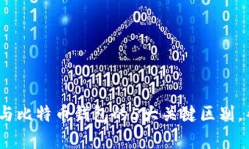 2023年以太坊钱包与比特币钱包的5大关键区别，帮助你做出明智选择