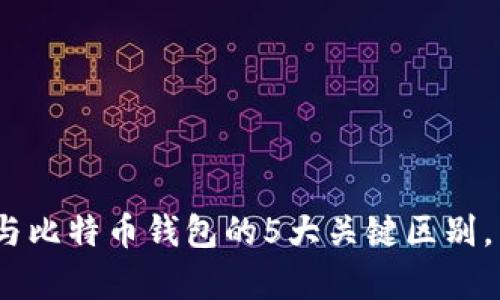 2023年以太坊钱包与比特币钱包的5大关键区别，帮助你做出明智选择