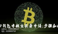 如何在TP钱包中提交收录申