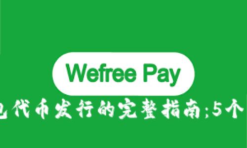 2023年Token钱包代币发行的完整指南：5个步骤让你轻松上手