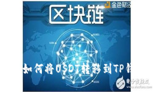 2023年最新指导：如何将USDT转移到TP钱包的5个简单步骤