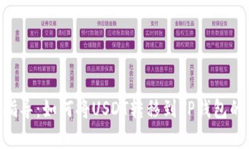 2023年最新指导：如何将USDT转移到TP钱包的5个简单步骤