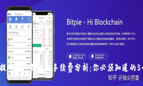 2023年提币到TP钱包的手续费分析：你必须知道的5个关键点