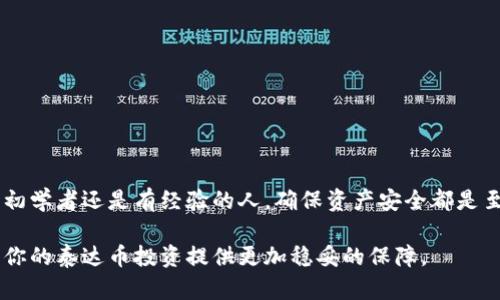    如何将泰达币（USDT）存入冷钱包：完整操作指南  / 

 guanjianci  泰达币, 冷钱包, 数字货币, 加密资产  /guanjianci 

冷钱包是什么？
冷钱包是指一种不直接连接互联网的数字货币存储方法，通常被视为更安全的选择。相较于热钱包（即连接互联网的钱包），冷钱包大大降低了被黑客攻击或遭受其他网络威胁的风险。冷钱包可以是硬件设备，也可以是纸质钱包，旨在提供长期存储解决方案，适合持有者希望保留资产而不频繁交易的情况。

泰达币（USDT）的背景
泰达币是一种稳定币，旨在保持与美元一对一的汇率。它的稳定性和广泛接受度，使其成为投资者和交易者在加密货币市场中的重要工具。近年来，随着加密货币市场的快速发展，越来越多人开始关注数字资产的存储安全问题，冷钱包因此变得愈发重要。将泰达币放入冷钱包，不仅可以保护资产安全，还能有效避免市场波动带来的风险。

选择合适的冷钱包
在将泰达币存入冷钱包之前，首先需要选择一个合适的钱包。市场上有多种冷钱包类型，包括硬件钱包（如Ledger和Trezor）和纸质钱包。选择时可以考虑以下因素：

ul
li安全性：选择经过验证且广受好评的品牌，确保设备的安全性和可靠性。/li
li易用性：一款易于操作的钱包可以减少在使用过程中的挫折感，尤其对于新用户。/li
li支持币种：确保所选的冷钱包可以存储泰达币（USDT），因为并不是所有冷钱包都支持每种币种。/li
li价格：根据自己的需求和预算来选择，相对知名品牌的冷钱包虽然价格较高，但往往在安全性和功能上更完善。/li
/ul

获取冷钱包并设置
一旦选择了冷钱包，接下来是获取和设置钱包的步骤。以硬件钱包为例，一般需要通过官方网站或认证的代理商购买。在购买完成后，按照说明书进行设置，包含如下步骤：

ul
li连接设备：通过USB或蓝牙等方式将硬件钱包连接到电脑或手机上。/li
li安装软件：下载钱包提供的管理软件，跟随指引进行安装和配置。/li
li创建新钱包：按照提示创建新钱包，生成私钥和助记词，并务必妥善保存，不要分享给他人。/li
li备份安全：将助记词写下并放置在安全的地方，以防遗失。/li
/ul

将泰达币转入冷钱包
在完成冷钱包的设置后，便可以将泰达币转入其中。首先需要确认你的冷钱包地址，这是接收转账的关键步骤。一般操作流程如下：

ul
li打开冷钱包的管理软件，找到接收地址。/li
li确认接收地址无误，复制该地址。/li
li登录你的交易所账号（如Binance、Huobi等），找到提现或转账的选项。/li
li选择泰达币（USDT），输入要转账的数量，并粘贴冷钱包地址，确保输入正确。/li
li确认转账信息，提交请求，等候区块确认。根据网络状况，转账时间可能有所不同。/li
/ul

如何检查转账状态
转账后，需要跟踪交易状态。可通过交易所提供的交易历史或通过区块链浏览器来查询【泰达币的交易信息】。输入钱包地址或交易哈希，查找确认状态及详细信息，确保资金安全。

维护冷钱包安全性
存入冷钱包后，安全维护仍然至关重要。以下是一些建议：

ul
li定期检查：定期查看冷钱包的状态，确保没有异常活动。/li
li防止物理损坏：当使用硬件钱包时，要小心保护设备，防止跌落或其他物理损伤。/li
li不在无保护环境下使用：尽量不在公共互联网环境下使用冷钱包，避免信息泄露。/li
li定期备份：确保助记词等备份信息的安全，建议使用防火、防水的材料存储。/li
/ul

总结
将泰达币存入冷钱包是保护个人资产的有效策略，虽然初次操作可能耗费一点时间，但随着实践的深入，用户会更加熟悉整个流程。无论投资者是初学者还是有经验的人，确保资产安全都是至关重要的。在操作前后，保持警惕，确保信息安全，才能更好地享受加密资产带来的便利。

经过以上流程的完整指导，相信你对将泰达币放入冷钱包的步骤有了清晰的理解。冷钱包虽然操作过程略显复杂，但其在安全性方面的优势，将为你的泰达币投资提供更加稳妥的保障。