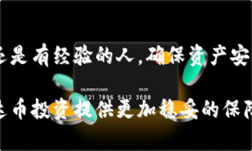    如何将泰达币（USDT）存入冷钱包：完整操作指南  / 

 guanjianci  泰达币, 冷钱包, 数字货币, 加密资产  /guanjianci 

冷钱包是什么？
冷钱包是指一种不直接连接互联网的数字货币存储方法，通常被视为更安全的选择。相较于热钱包（即连接互联网的钱包），冷钱包大大降低了被黑客攻击或遭受其他网络威胁的风险。冷钱包可以是硬件设备，也可以是纸质钱包，旨在提供长期存储解决方案，适合持有者希望保留资产而不频繁交易的情况。

泰达币（USDT）的背景
泰达币是一种稳定币，旨在保持与美元一对一的汇率。它的稳定性和广泛接受度，使其成为投资者和交易者在加密货币市场中的重要工具。近年来，随着加密货币市场的快速发展，越来越多人开始关注数字资产的存储安全问题，冷钱包因此变得愈发重要。将泰达币放入冷钱包，不仅可以保护资产安全，还能有效避免市场波动带来的风险。

选择合适的冷钱包
在将泰达币存入冷钱包之前，首先需要选择一个合适的钱包。市场上有多种冷钱包类型，包括硬件钱包（如Ledger和Trezor）和纸质钱包。选择时可以考虑以下因素：

ul
li安全性：选择经过验证且广受好评的品牌，确保设备的安全性和可靠性。/li
li易用性：一款易于操作的钱包可以减少在使用过程中的挫折感，尤其对于新用户。/li
li支持币种：确保所选的冷钱包可以存储泰达币（USDT），因为并不是所有冷钱包都支持每种币种。/li
li价格：根据自己的需求和预算来选择，相对知名品牌的冷钱包虽然价格较高，但往往在安全性和功能上更完善。/li
/ul

获取冷钱包并设置
一旦选择了冷钱包，接下来是获取和设置钱包的步骤。以硬件钱包为例，一般需要通过官方网站或认证的代理商购买。在购买完成后，按照说明书进行设置，包含如下步骤：

ul
li连接设备：通过USB或蓝牙等方式将硬件钱包连接到电脑或手机上。/li
li安装软件：下载钱包提供的管理软件，跟随指引进行安装和配置。/li
li创建新钱包：按照提示创建新钱包，生成私钥和助记词，并务必妥善保存，不要分享给他人。/li
li备份安全：将助记词写下并放置在安全的地方，以防遗失。/li
/ul

将泰达币转入冷钱包
在完成冷钱包的设置后，便可以将泰达币转入其中。首先需要确认你的冷钱包地址，这是接收转账的关键步骤。一般操作流程如下：

ul
li打开冷钱包的管理软件，找到接收地址。/li
li确认接收地址无误，复制该地址。/li
li登录你的交易所账号（如Binance、Huobi等），找到提现或转账的选项。/li
li选择泰达币（USDT），输入要转账的数量，并粘贴冷钱包地址，确保输入正确。/li
li确认转账信息，提交请求，等候区块确认。根据网络状况，转账时间可能有所不同。/li
/ul

如何检查转账状态
转账后，需要跟踪交易状态。可通过交易所提供的交易历史或通过区块链浏览器来查询【泰达币的交易信息】。输入钱包地址或交易哈希，查找确认状态及详细信息，确保资金安全。

维护冷钱包安全性
存入冷钱包后，安全维护仍然至关重要。以下是一些建议：

ul
li定期检查：定期查看冷钱包的状态，确保没有异常活动。/li
li防止物理损坏：当使用硬件钱包时，要小心保护设备，防止跌落或其他物理损伤。/li
li不在无保护环境下使用：尽量不在公共互联网环境下使用冷钱包，避免信息泄露。/li
li定期备份：确保助记词等备份信息的安全，建议使用防火、防水的材料存储。/li
/ul

总结
将泰达币存入冷钱包是保护个人资产的有效策略，虽然初次操作可能耗费一点时间，但随着实践的深入，用户会更加熟悉整个流程。无论投资者是初学者还是有经验的人，确保资产安全都是至关重要的。在操作前后，保持警惕，确保信息安全，才能更好地享受加密资产带来的便利。

经过以上流程的完整指导，相信你对将泰达币放入冷钱包的步骤有了清晰的理解。冷钱包虽然操作过程略显复杂，但其在安全性方面的优势，将为你的泰达币投资提供更加稳妥的保障。