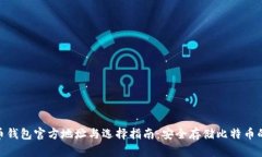 2023年比特币钱包官方地址